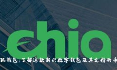小狐钱包：了解这款新兴