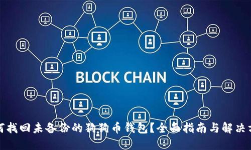 如何找回未备份的狗狗币钱包？全面指南与解决方案