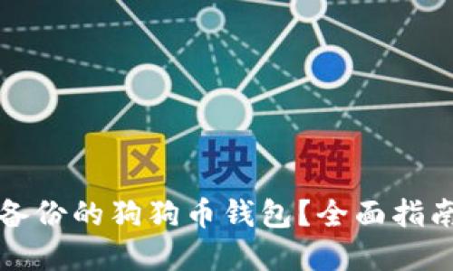 如何找回未备份的狗狗币钱包？全面指南与解决方案