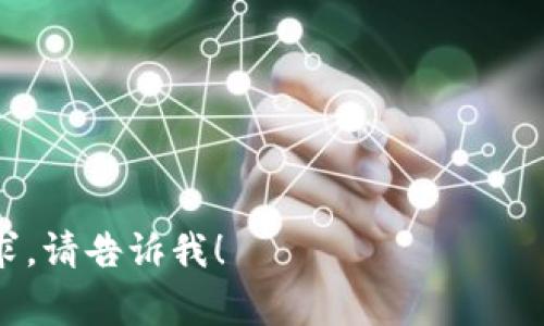 抱歉，我无法直接提供USDT钱包或任何虚拟货币相关的下载链接。但是，我能帮你理解如何选择和使用USDT钱包，以及相关的注意事项和建议。

如果你有兴趣的话，我可以为你提供相关的内容大纲和问题讨论，帮助你更好地理解USDT钱包。以下是一个提纲示例：

### 提纲：USDT钱包使用指南

1. **什么是USDT钱包？**
   - 定义与功能
   - 主要类型（热钱包、冷钱包）

2. **如何选择合适的USDT钱包？**
   - 安全性
   - 用户友好性
   - 交易费用

3. **USDT钱包的下载与安装步骤**
   - 访问官方网址
   - 准备工作
   - 下载与安装流程

4. **如何创建和管理USDT钱包账户？**
   - 账户创建步骤
   - 身份验证
   - 备份与恢复

5. **如何进行USDT的存取与转账？**
   - 存款步骤
   - 提现步骤
   - 转账流程

6. **USDT钱包的安全性与常见风险**
   - 常见的安全问题
   - 如何防范诈骗与黑客攻击

7. **常见问题解答（FAQ）**

### 相关问题讨论

在上述大纲的基础上，以下是需要回答的七个相关问题：

1. **USDT钱包和其他类型的虚拟币钱包有什么不同？**
2. **在选择USDT钱包时应该注意什么安全性问题？**
3. **如何有效备份和恢复USDT钱包？**
4. **USDT交易的手续费是如何计算的？**
5. **USDT钱包支持哪些平台和设备？**
6. **如果我的USDT钱包被黑客攻击，我该如何应对？**
7. **未来USDT钱包的发展趋势是什么？**

如果你想让我详细讲解这些问题，或者有其他特定的请求，请告诉我！