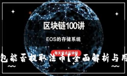 小狐钱包能否提取法币？全面解析与用户指南