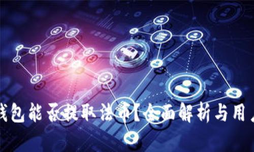 小狐钱包能否提取法币？全面解析与用户指南