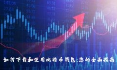 如何下载和使用比特币钱