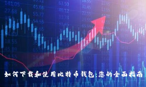 如何下载和使用比特币钱包：您的全面指南