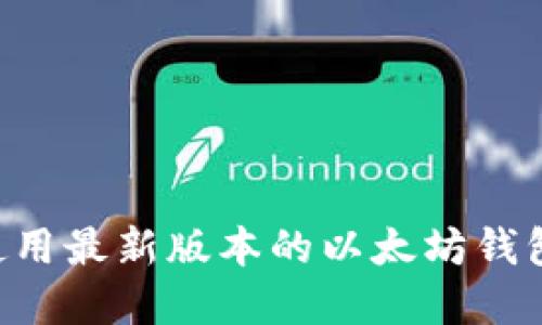 如何下载和使用最新版本的以太坊钱包：全方位指南