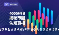 数字钱包交易风控：保障