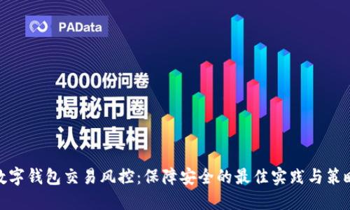 数字钱包交易风控：保障安全的最佳实践与策略