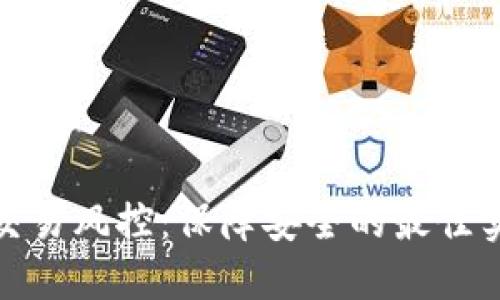 数字钱包交易风控：保障安全的最佳实践与策略