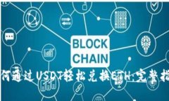 如何通过USDT轻松兑换ETH：