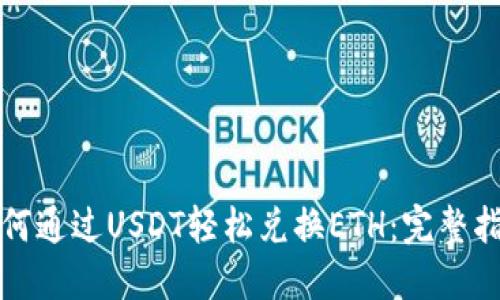 如何通过USDT轻松兑换ETH：完整指南