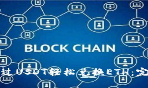 如何通过USDT轻松兑换ETH：完整指南