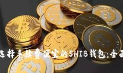 如何选择手续费便宜的SHIB钱包：全面指南