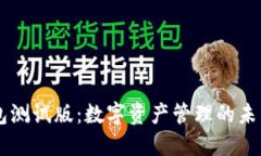 IM钱包测试版：数字资产管