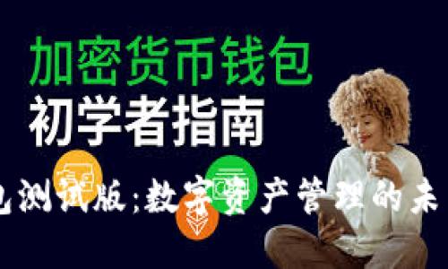 IM钱包测试版：数字资产管理的未来趋势