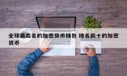 biao ti/biao ti：全面解析GBCC狗狗币钱包：安全性、使用攻略与投资潜力

/guanjianci：狗狗币钱包, GBCC钱包, 加密货币, 数字资产

## 内容主体大纲

### 1. 引言 
   - 狗狗币的起源与发展
   - GBCC钱包的概述

### 2. GBCC狗狗币钱包的特点 
   - 安全性分析
   - 用户体验
   - 支持的功能

### 3. 如何创建GBCC狗狗币钱包 
   - 注册流程
   - 钱包安全设置
   - 验证身份

### 4. 使用GBCC狗狗币钱包 
   - 如何存入狗狗币
   - 如何提取和转账
   - 查看交易记录

### 5. GBCC狗狗币钱包的投资潜力 
   - 狗狗币的市场发展
   - GBCC钱包的优势
   - 投资建议

### 6. 常见问题解答 
   - 钱包丢失时的处理方法
   - 钱包遭到攻击的应对措施
   - 将钱包同步到移动设备的步骤

### 7. 结论 
   - GBCC狗狗币钱包的未来展望
   - 投资与安全的平衡

## 详细内容

### 1. 引言

狗狗币，起初作为一种玩笑币出现，如今却发展成了全球最受欢迎的加密货币之一。从技术的角度来看，狗狗币基于以太坊网络，拥有去中心化的特点，交易确认速度快，交易成本低廉。随着越来越多的人开始关注加密货币，特别是像狗狗币这样的“萌宠币”，数字资产管理工具显得日益重要。

GBCC钱包，作为一个专门支持狗狗币及其他加密货币的数字资产管理钱包，凭借其安全性和用户友好性逐渐受到广大用户的青睐。本文将对GBCC钱包进行深入解析，帮助用户了解如何有效安全地管理他们的狗狗币投资。

### 2. GBCC狗狗币钱包的特点

GBCC钱包的第一个突出特点就是其极高的安全性。钱包采用多重身份验证和密码加密技术，确保用户的资产免受未授权访问。此外，采用冷存储技术，使得大部分数字资产处于离线状态，有效预防黑客攻击。

用户体验方面，GBCC钱包提供了简单友好的用户界面，适合所有层次的用户。借助简便的操作流程，用户可以快速上手，无需耗费大量时间学习如何使用。

技术功能上，GBCC钱包不仅支持狗狗币的存储与交易，还支持多种主流数字货币，使得用户能够在一个平台上管理多种资产。

### 3. 如何创建GBCC狗狗币钱包

创建GBCC钱包并不复杂，用户只需遵循以下几个步骤。首先，访问GBCC官方网站，然后点击注册按钮，填写个人信息。接着，设置强密码，并通过邮件或手机验证来确认身份。这一步至关重要，可以有效提高帐户的安全性。

在注册完成后，建议用户启用双重身份验证（2FA），进一步保护钱包安全。同时，务必妥善保存助记词及私钥，这些信息是找回钱包的关键，没有这些信息，用户将无法找回丢失的钱包。

### 4. 使用GBCC狗狗币钱包

存入狗狗币的操作非常简单，用户只需在钱包界面选择充值，系统将自动生成存款地址。用户将其复制并在相应的交易所进行转账即可。

提取与转账过程也极其便捷。用户只需输入收款方的地址以及所需转账的数量，确认交易后即可完成转账。GBCC钱包也提供了交易记录查询功能，用户可以随时查看自己的交易历史，确保交易的透明性与安全性。

### 5. GBCC狗狗币钱包的投资潜力

随着社会对数字货币的接受度日益提高，狗狗币的市场价值也在逐渐增长。GBCC钱包的出现提供了便捷、安全的资产管理解决方案，使得更多的新投资者愿意参与其中。对用户而言，选择一个安全便捷的钱包是进行投资的第一步。

当然，在投资狗狗币之前，应仔细考量市场状况，了解影响狗狗币价格波动的因素，并制定合理的投资策略。

### 6. 常见问题解答

在使用GBCC钱包的过程中，用户可能会遇到一些问题。首先，钱包丢失的情况下，用户应通过助记词或私钥进行找回。建议在创建钱包时将助记词记录在安全的地方。

钱包被攻击的情况虽少见，但一旦发生，应迅速联系GBCC客服进行处理，并更改相关的安全设置。用户还可以通过设置不同的提取地址来降低风险。

将钱包同步到移动设备也十分简单。用户只需在移动设备上下载相应的APP，并使用注册时的账号及密码进行登录，即可实现轻松同步。

### 7. 结论

综上所述，GBCC狗狗币钱包是一款安全、高效、用户友好的数字资产管理工具。随着狗狗币和其他数字货币市场的不断发展，选择合适的钱包不仅能有效管理资产，还能为投资提供更多的保障。

未来的数字货币市场充满潜力，在选择投资方式时，安全是首要考虑因素，而GBCC钱包正是满足这一要求的理想选择。希望经过本文的介绍，能够让用户更加全面地理解GBCC狗狗币钱包及其使用方式，做好理智的投资决策。

## 常见问题

### 问题1：GBCC狗狗币钱包安全吗？

### 问题2：我如何创建一个GBCC狗狗币钱包？

### 问题3：如何提取或转账我的狗狗币？

### 问题4：我该如何查看我的交易记录？

### 问题5：GBCC狗狗币钱包支持哪些加密货币？

### 问题6：钱包丢失后，我该如何找回我的资产？

### 问题7：未来狗狗币的投资前景如何？

接下来，我们将逐个详细介绍这些问题。每个问题将有约700字的详细解说。