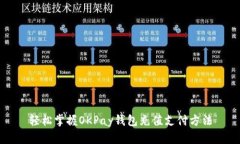 轻松掌握OKPay钱包充值支付