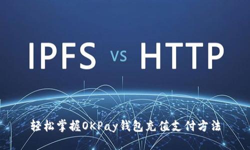 轻松掌握OKPay钱包充值支付方法