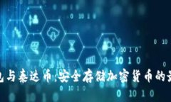 硬件钱包与泰达币：安全存储加密货币的最佳选