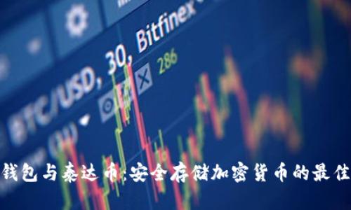 硬件钱包与泰达币：安全存储加密货币的最佳选择