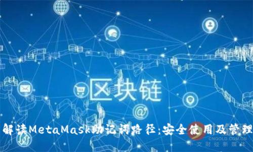 全面解读MetaMask助记词路径：安全使用及管理指南