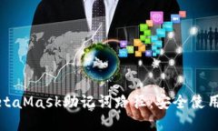全面解读MetaMask助记词路径