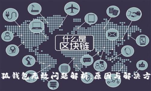 小狐钱包无效问题解析：原因与解决方案