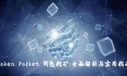 Token Pocket 钱包挖矿：全面解析与实用指南
