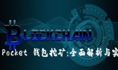 Token Pocket 钱包挖矿：全面