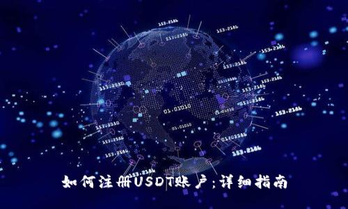 如何注册USDT账户：详细指南