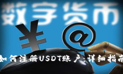 如何注册USDT账户：详细指南