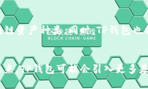   如何在TP钱包中查看TRX账户余额与交易记录/  

 guanjianci TP钱包, TRX, 查看余额, 交易记录/ guanjianci 

### 内容主体大纲

1. **什么是TP钱包？**
   - TP钱包的定义
   - 主要功能概述
   - 使用TP钱包的优势

2. **如何安装和设置TP钱包？**
   - 下载渠道
   - 创建新钱包或导入现有钱包
   - 备份助记词的重要性

3. **如何查看TRX余额？**
   - 登录TP钱包
   - 进入TRX资产页面
   - 理解余额显示

4. **如何查看TRX交易记录？**
   - 访问交易记录选项
   - 过滤和排序交易记录
   - 理解交易细节

5. **常见问题与解决方案**
   - 如何恢复丢失的TP钱包？
   - 如何安全地管理私钥？
   - 为什么TRX余额不显示？
   - 如何进行TRX的充值与提现？

6. **TP钱包的安全性分析**
   - 钱包的隐私保护措施
   - 如何保障账户安全
   - 常见安全隐患与防范措施

7. **未来的TRX和TP钱包发展趋势**
   - TRX的市场前景
   - TP钱包的功能扩展
   - 区块链技术在数字钱包中的应用

---

### 1. 什么是TP钱包？

#### TP钱包的定义
TP钱包是一款以用户为中心的数字资产钱包，支持多种区块链资产的存储和管理。用户可以方便地进行充值、提现、交易和管理资产，TP钱包从设计到功能都旨在提升用户的使用体验。

#### 主要功能概述
TP钱包提供多种功能，包括资产管理、交易记录查看、多人账户管理、实时行情查询等。它允许用户轻松获取和管理各种数字资产，并且通过友好的用户界面使操作变得简单直观。

#### 使用TP钱包的优势
TP钱包具有以下几个优势：
- **安全性**：采用多重加密技术，保障用户资产安全。
- **易用性**：界面简洁，操作流程友好，即使新手也能快速上手。
- **多资产支持**：支持多种主流资产，包含TRX、ETH等。
- **去中心化**：用户完全控制自己的私钥，保护个人隐私。

---

### 2. 如何安装和设置TP钱包？

#### 下载渠道
用户可以通过TP钱包的官方网站或主流应用商店（如Apple Store、Google Play）下载TP钱包。确保下载的是官方版本，以和对安全性至关重要。

#### 创建新钱包或导入现有钱包
安装完成后，用户可以选择创建一个新钱包或者导入已经存在的钱包。创建新钱包时，系统会生成助记词，用户需要妥善保存这一信息，因为它是恢复账户的唯一凭证。

#### 备份助记词的重要性
助记词是访问钱包和恢复账户的关键。用户应将其保存在安全的地方，例如纸质记录或者密码管理软件中，避免遗失或泄露，从而防止资产丢失。

---

### 3. 如何查看TRX余额？

#### 登录TP钱包
首先，打开TP钱包应用，输入登录信息，完成登录后，用户将看到资产总览界面。

#### 进入TRX资产页面
在资产总览界面，用户可以找到TRX的选项，点击进入TRX资产页面。在这里，将显示用户当前TRX余额。

#### 理解余额显示
TRX余额会以数字形式显示，用户可以看到自己的可用余额和其他相关信息。比如，有些版本可能还会显示总资产与当前市值，方便用户进行资产管理与判断。

---

### 4. 如何查看TRX交易记录？

#### 访问交易记录选项
为了查看TRX的交易记录，用户可以在TRX资产页面中找到“交易记录”选项。点击进入，可以看到所有与TRX相关的历史交易信息。

#### 过滤和排序交易记录
交易记录页面通常会提供过滤和排序功能，用户可以选择时间、交易类型（转账、接收等）来查找具体的交易记录，提高查找效率。

#### 理解交易细节
每一条交易记录都会显示多个信息，包括交易的时间、金额、对方地址、交易状态等。用户应仔细阅读每一条记录，以确保自己的资金安全和交易的准确性。

---

### 5. 常见问题与解决方案

#### 如何恢复丢失的TP钱包？
如果用户的TP钱包丢失，可以通过助记词进行恢复。用户需在安装TP钱包时选择“恢复钱包”，并输入助记词，系统将帮助用户找回账户。但若不小心泄露了助记词，则面临资产风险。

#### 如何安全地管理私钥？
私钥是用户访问加密资产的唯一钥匙，用户应将其保存在安全的地方，避免在线存储。建议使用硬件钱包进行安全存储，或者将私钥纸质化并妥善保管。

#### 为什么TRX余额不显示？
如果TRX余额未能显示，可能是由于网络不稳定或数据未能同步。用户可以尝试刷新页面，或者重新启动钱包应用。此外，也要确保钱包版本是最新的。

#### 如何进行TRX的充值与提现？
充值TRX时，用户需获取自己的TRX地址，通过交易所或其他Wallet转入金额。提现时，需输入目标地址以及金额，确认信息后提交交易。注意审核金额和地址的准确性，以避免资金损失。

---

### 6. TP钱包的安全性分析

#### 钱包的隐私保护措施
TP钱包在隐私保护上经过精心设计，采用了多种加密技术，以确保用户的数据和资产不被泄露。此外，用户的交易记录也是经过加密处理，不会泄露给第三方。

#### 如何保障账户安全
用户可以通过定期更换密码、启用双重身份验证等方式增强账户安全性。避免使用公众Wi-Fi进行敏感操作，并定期查看账户活动记录，以为异常情况做好应对。

#### 常见安全隐患与防范措施
用户所面临的安全隐患主要包括钓鱼攻击、恶意软件、社交工程等。建议用户定期更新软件，避免点击不明链接，并谨慎处理账户信息的共享。

---

### 7. 未来的TRX和TP钱包发展趋势

#### TRX的市场前景
随着区块链技术的发展，TRX作为一种具有较大市场潜力的数字资产，其应用场景将不断扩大。在未来，TRX可能会在更多交易平台上上线，进一步提升其认可度。

#### TP钱包的功能扩展
TP钱包将在现有基础上不断用户体验，与多个交易平台合作，增加支持的区块链资产种类。同时，TP钱包也将加强社区建设，以便于与用户保持良好的沟通。

#### 区块链技术在数字钱包中的应用
借助区块链技术的去中心化特性，数字钱包的安全性和效率都将得到提升。未来，TP钱包可能会引入更多基于区块链的创新技术，如智能合约等，增强用户的使用体验。
