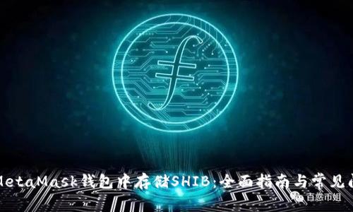 如何在MetaMask钱包中存储SHIB：全面指南与常见问题解答