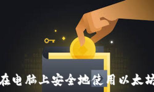   
如何在电脑上安全地使用以太坊钱包