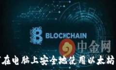   如何在电脑上安全地使用以太坊钱包