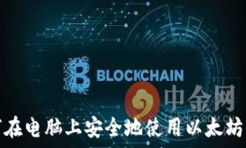   
如何在电脑上安全地使用以太坊钱包