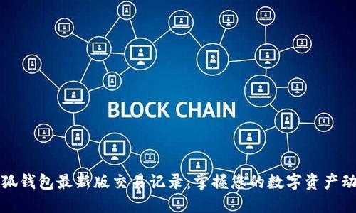 小狐钱包最新版交易记录：掌握您的数字资产动态