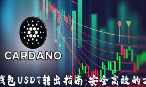 
冷钱包USDT转出指南：安全高效的方法