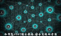冷钱包USDT转出指南：安全高效的方法