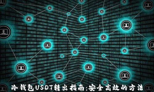 
冷钱包USDT转出指南：安全高效的方法