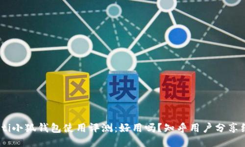 siaoti小狐钱包使用评测：好用吗？知乎用户分享经验！