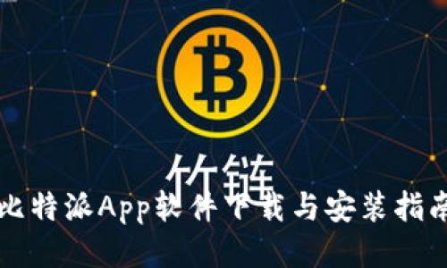 比特派App软件下载与安装指南
