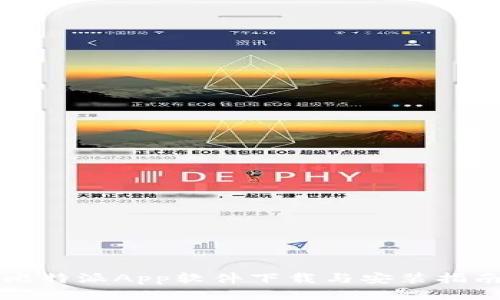 比特派App软件下载与安装指南