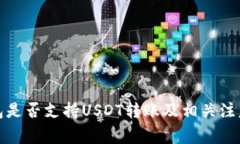 TP钱包是否支持USDT转账及相关注意事项