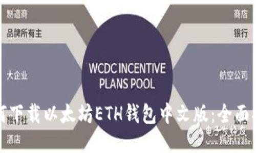 如何下载以太坊ETH钱包中文版：全面指南