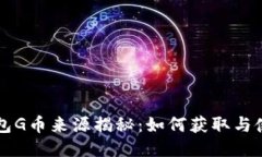 购宝钱包G币来源揭秘：如