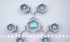 Win7系统中比特币钱包的存储路径与管理方法