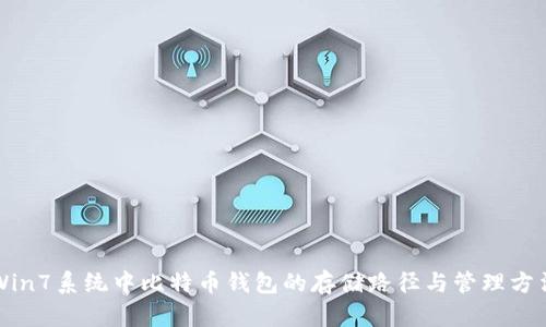 Win7系统中比特币钱包的存储路径与管理方法