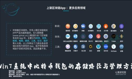 Win7系统中比特币钱包的存储路径与管理方法