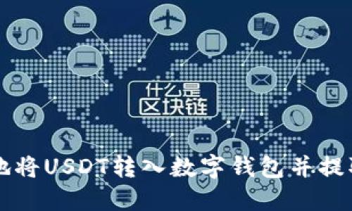 如何安全地将USDT转入数字钱包并提取假钱包币