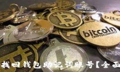   如何找回钱包助记词账号